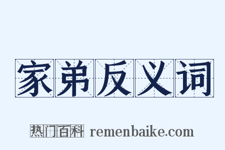 家弟反义词是什么意思的图片